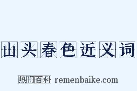 山头春色近义词是什么意思的图片